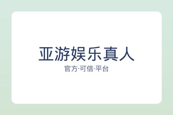 亚游娱乐真人 图片