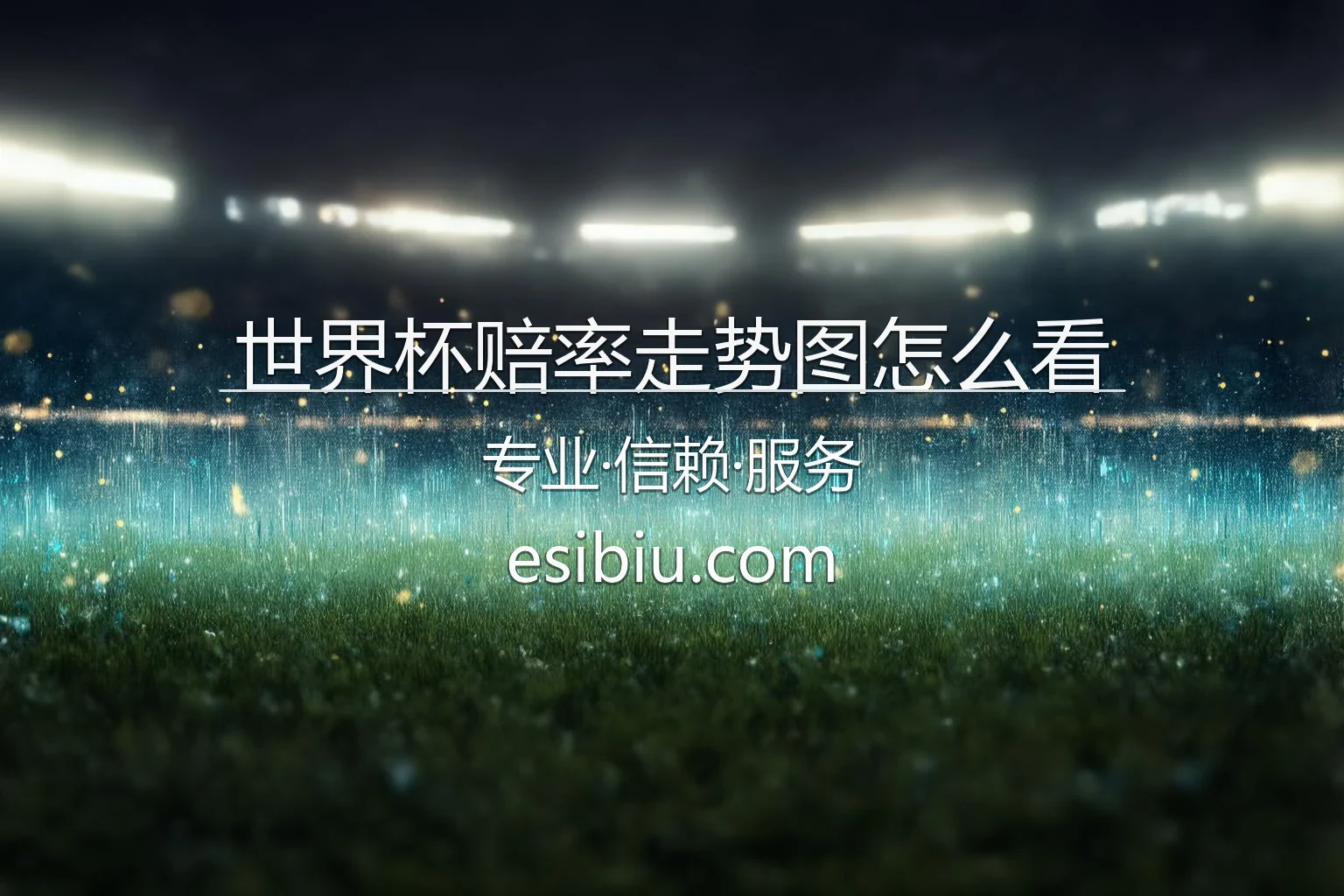 世界杯赔率走势图怎么看_教你洞察足球博彩资金流向 英雄图